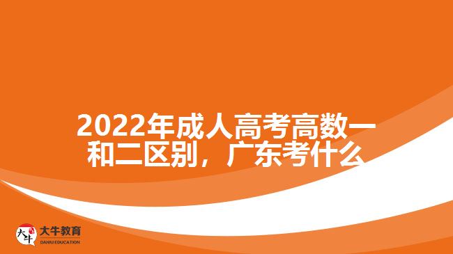 2022年成人高考高數(shù)一和二區(qū)別