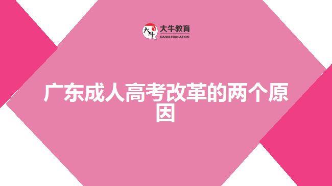 廣東成人高考改革的兩個原因