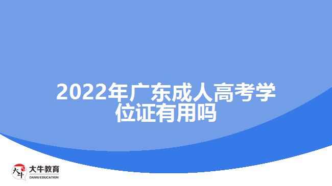 2022年廣東成人高考學(xué)位證有用嗎