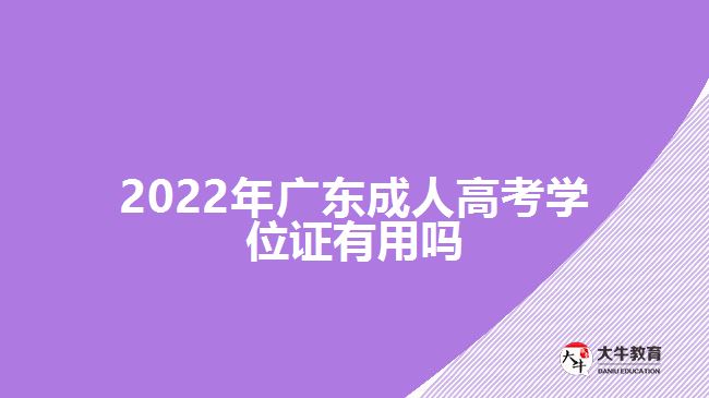 2022年廣東成人高考學(xué)位證有用嗎