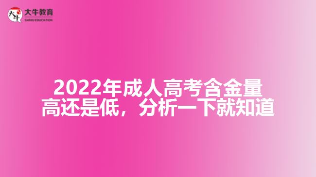 2022年成人高考含金量高還是低，分析一下就知道