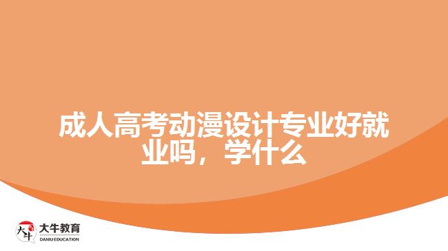 成人高考動漫設計專業(yè)好就業(yè)嗎