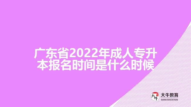 廣東省2022年成人專升本報(bào)名時間是什么時候