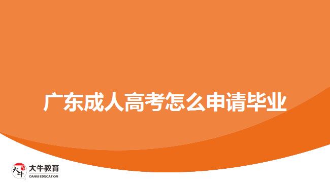 廣東成人高考怎么申請(qǐng)畢業(yè)