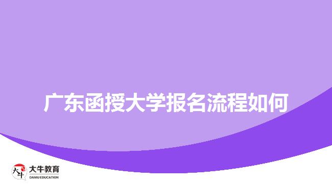 廣東函授大學報名流程如何