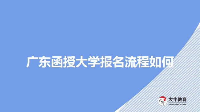 廣東函授大學(xué)報(bào)名流程如何