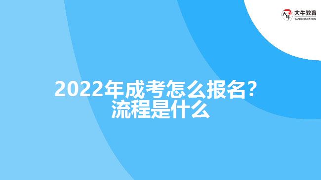 2022年成考怎么報名？流程是什么