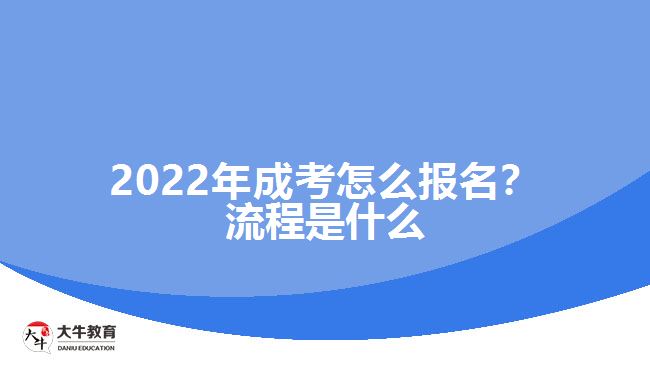 2022年成考怎么報名？流程是什么