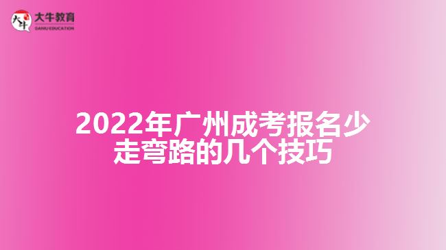 2022年廣州成考報(bào)名少走彎路的幾個(gè)技巧