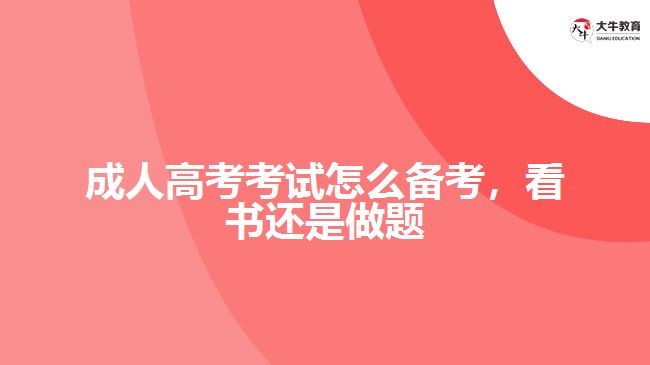 成考考試怎么備考，看書(shū)還是做題