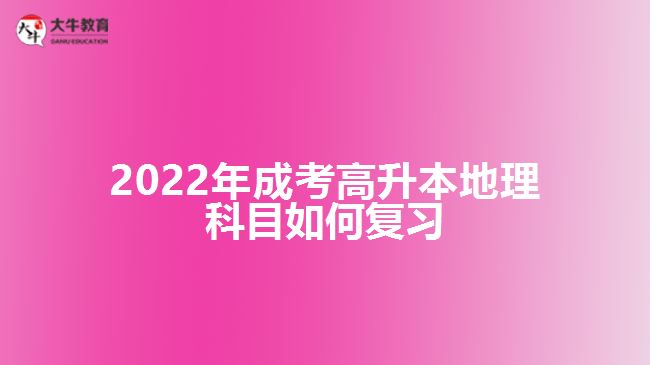 2022年成考高升本地理科目如何復(fù)習(xí)