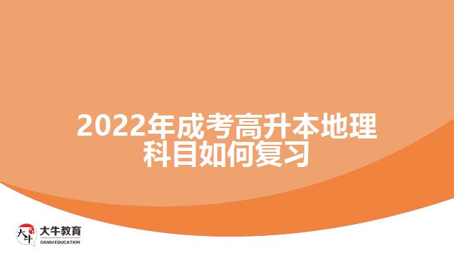 2022年成考高升本地理科目如何復習