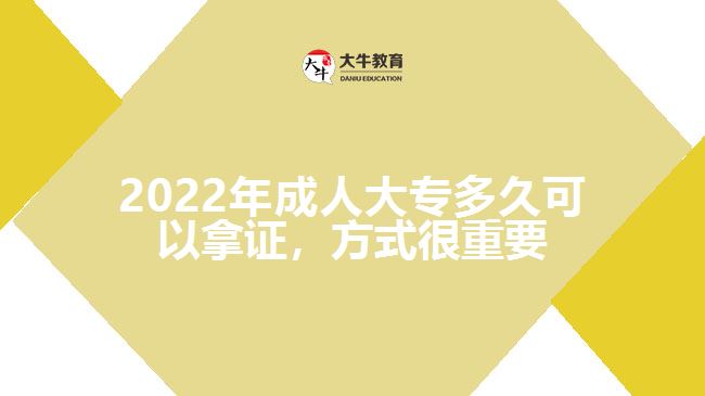 2022年成人大專多久可以拿證，方式很重要