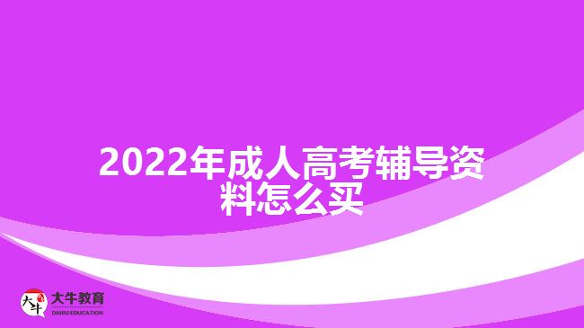 2022年成人高考輔導(dǎo)資料怎么買(mǎi)