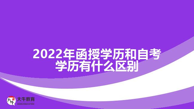 2022年函授學(xué)歷和自考學(xué)歷有什么區(qū)別