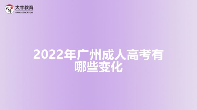 2022年廣州成人高考有哪些變化