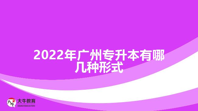 2022年廣州專(zhuān)升本有哪幾種形式