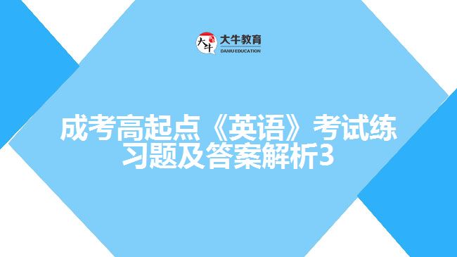 成考高起點(diǎn)英語練習(xí)題及答案解析3