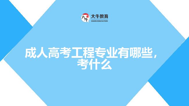 成人高考工程專業(yè)有哪些，考什么