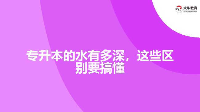 專升本的水有多深，這些區(qū)別要搞懂