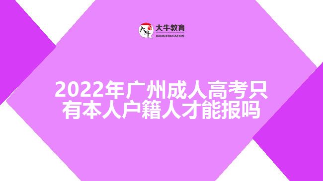 2022年廣州成人高考報名