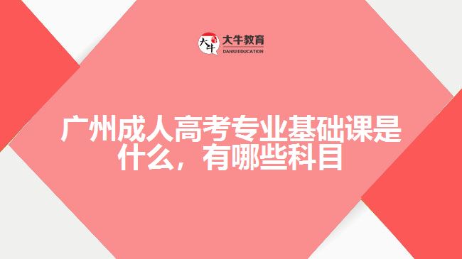 成考專業(yè)基礎(chǔ)課是什么，有哪些科目