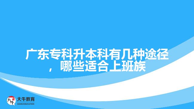 專升本有幾種途徑，哪些適合上班族