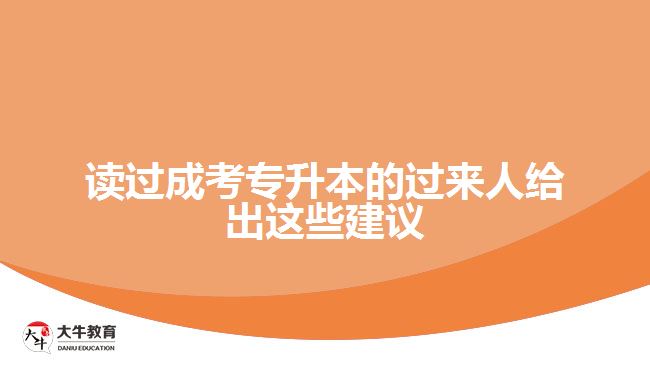 讀過成考專升本的過來人給出這些建議