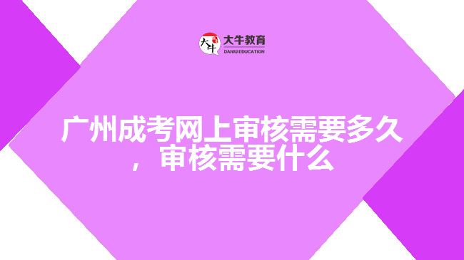 成考網(wǎng)上審核需要多久，審核要什么