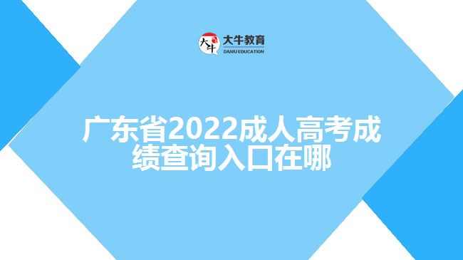 廣東省2022成人高考成績查詢?nèi)肟谠谀? /></div>
<p>　　一般考生成績查詢的時(shí)候需要登錄該省份的教育考試院官網(wǎng)，進(jìn)入成人高考報(bào)名系統(tǒng)，找到成績查詢?nèi)肟冢斎肟忌彰?、證件號(hào)碼、學(xué)號(hào)、密碼、驗(yàn)證碼點(diǎn)擊成績查詢，即可了解到考生的成績信息。具體查詢成績方式還需以各省份教育考試院正式公布為準(zhǔn)。</p>
<p>　　成績分?jǐn)?shù)查詢過后，如果考生對(duì)于自己的成績有疑問，可以申請(qǐng)復(fù)查?？忌缮暾?qǐng)分?jǐn)?shù)復(fù)查，但不能查卷。凡要求復(fù)查的考生，需要在規(guī)定的時(shí)間內(nèi)登錄官網(wǎng)根據(jù)提示提出成績復(fù)查申請(qǐng)，登記成績復(fù)查科目;之后考生自行在網(wǎng)上查詢復(fù)查結(jié)果。</p>
                        ?<div   id=