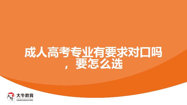 成考專業(yè)有要求對口嗎，要怎么選