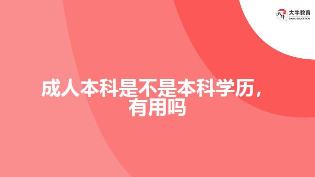 成人本科是不是本科學(xué)歷，有用嗎