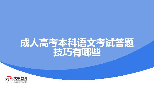 成人高考本科語文考試答題技巧有哪些