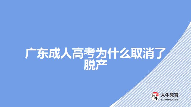 廣東成人高考為什么取消了脫產