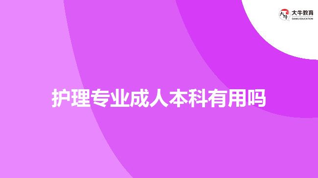 護(hù)理專業(yè)成人本科有用嗎