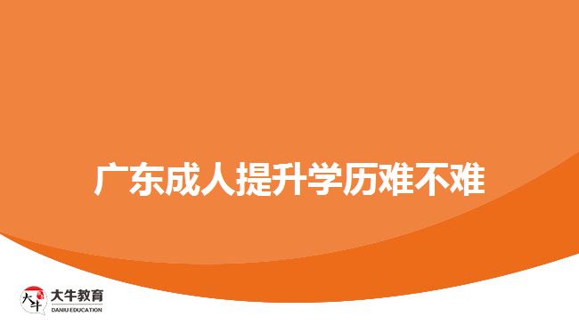 廣東成人提升學歷難不難