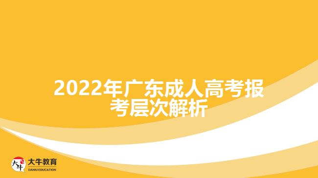 2022年廣東成人高考報(bào)考層次解析