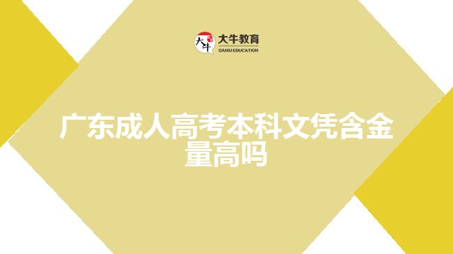 廣東成人高考本科文憑含金量高嗎