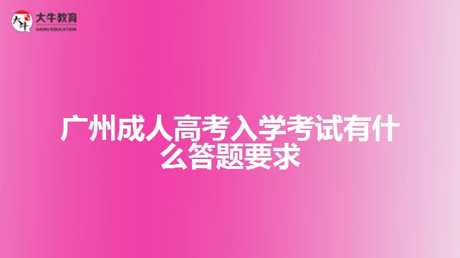 廣州成人高考入學考試有什么答題要求