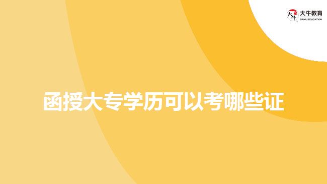 函授大專學(xué)歷可以考哪些證