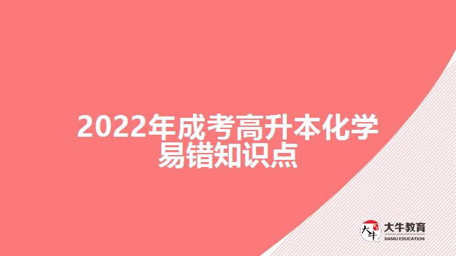 2022年成考高升本化學(xué)易錯知識點(diǎn)