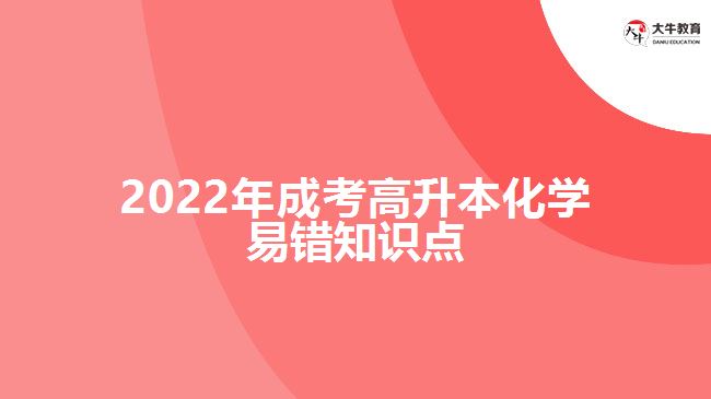 2022年成考高升本化學(xué)易錯(cuò)知識(shí)點(diǎn)