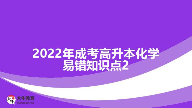 2022年成考高升本化學(xué)易錯知識點(diǎn)2