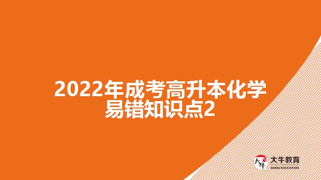 2022年成考高升本化學(xué)易錯(cuò)知識點(diǎn)2