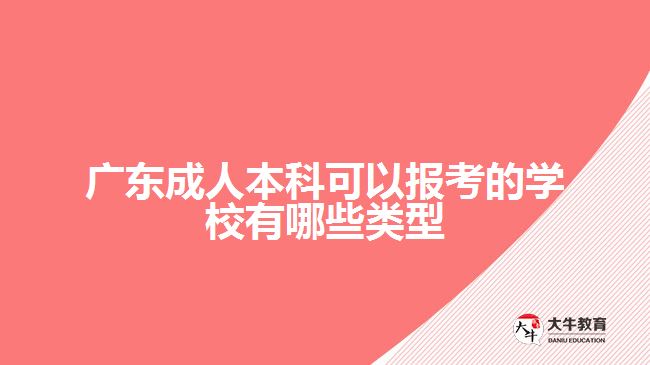 廣東成人本科可以報考的學(xué)校有哪些類型