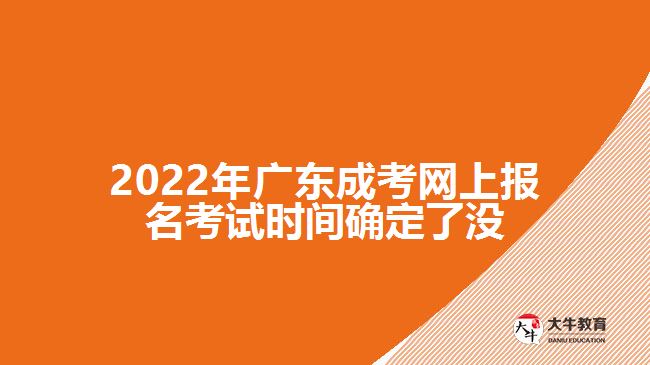 2022年廣東成考網上報名考試時間確定了沒