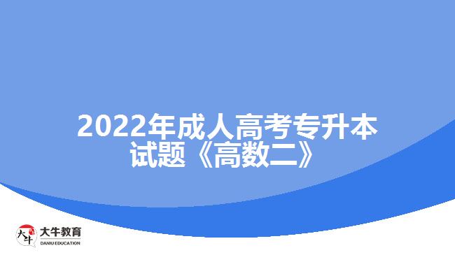 成人高考專升本試題《高數(shù)二》