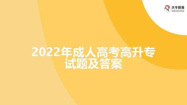 2022年成人高考高升專試題及答案