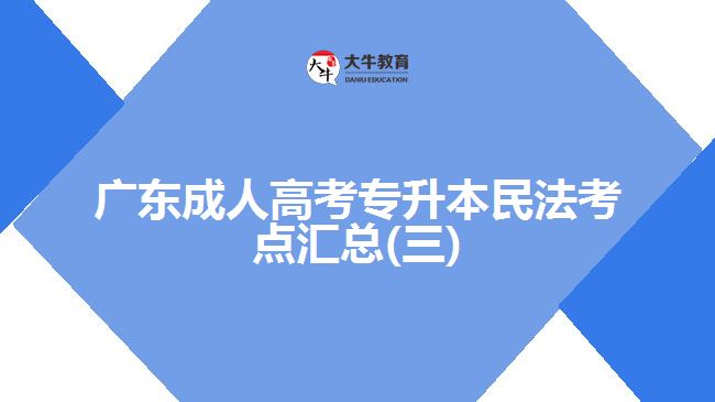 廣東成人高考專升本民法考點匯總(三)