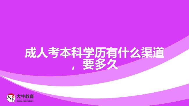 成人考本科學歷有什么渠道，要多久